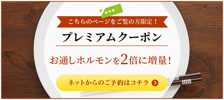 お通しホルモン2倍に増量