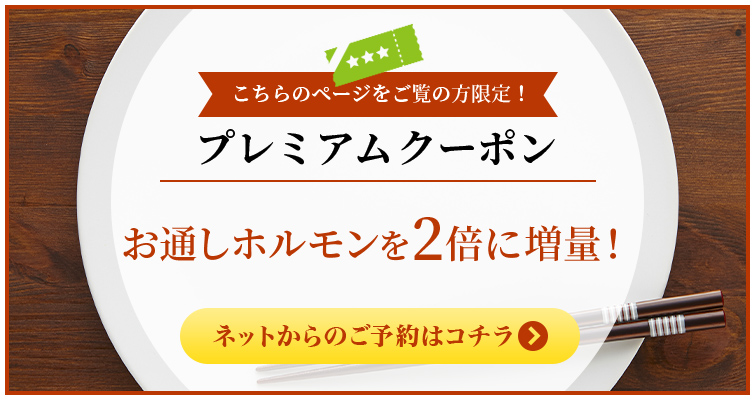 お通しホルモン2倍に増量