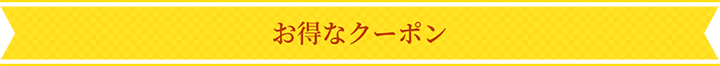 お得なクーポン