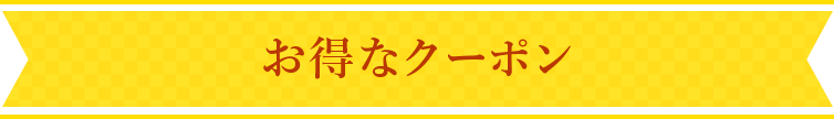 お得なクーポン