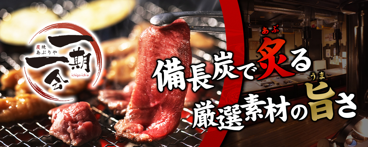 備長炭で炙る厳選素材の旨さ