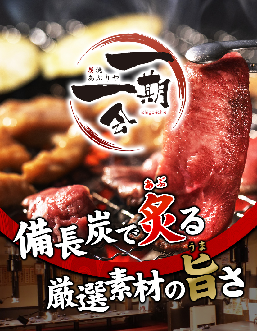 備長炭で炙る厳選素材の旨さ