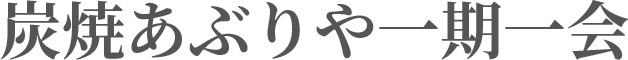 炭焼あぶりや 一期一会